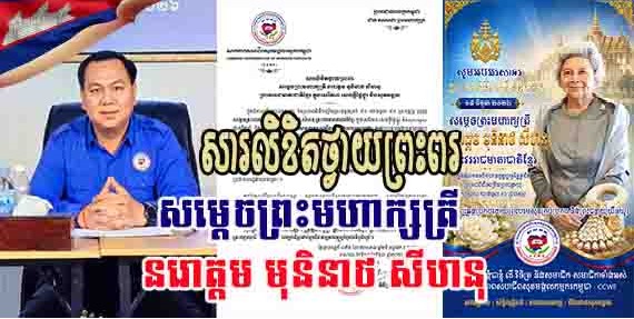 សារលិខិតថ្វាយព្រះពរ សម្ដេចព្រះមហាក្សត្រី នរោត្តម មុនិនាថ សីហនុ